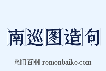 南巡图造句是什么意思的图片